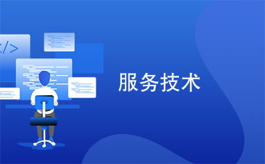 服務(wù)技術(shù) 驅(qū)動(dòng)企業(yè)創(chuàng)新與客戶(hù)滿(mǎn)意度的核心引擎