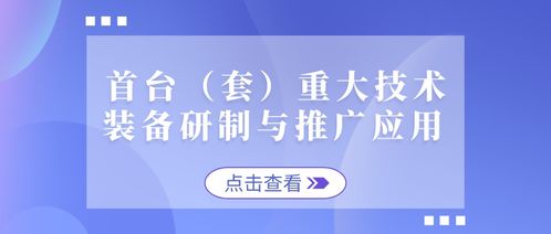 沖刺公示期 首臺重大技術(shù)裝備與新材料技術(shù)入庫事項(xiàng)全析