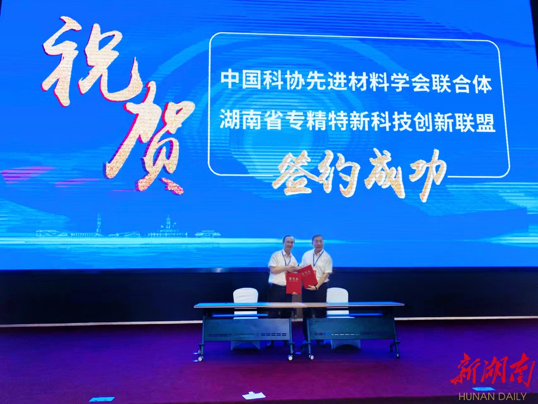 協(xié)同創(chuàng)新 中國科協(xié)先進(jìn)材料學(xué)會聯(lián)合體與湖南省專精特新科技創(chuàng)新聯(lián)盟簽署戰(zhàn)略合作協(xié)議，推動(dòng)新材料技術(shù)全面推廣