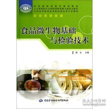 全國高等職業(yè)技術院校食品類專業(yè)教材 食品微生物基礎與檢驗技術